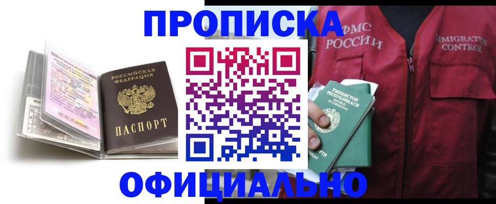 прописка 2025 в Мурманске